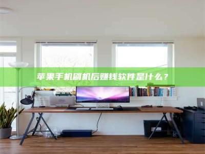 大连苹果手机刷机后赚钱软件是什么？