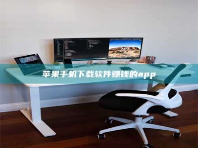 大连苹果手机下载软件赚钱的app