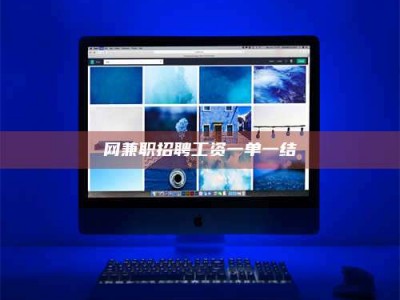 大连网兼职招聘工资一单一结