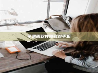 大连苹果刷软件赚钱对手机