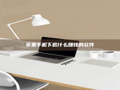 大连苹果手机下载什么赚钱的软件