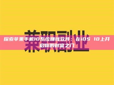 大连探索苹果手机10系统赚钱软件：在iOS 10上开启你的财富之门