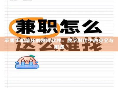 大连苹果手机信任的赚钱软件：数字时代中的安全与机遇