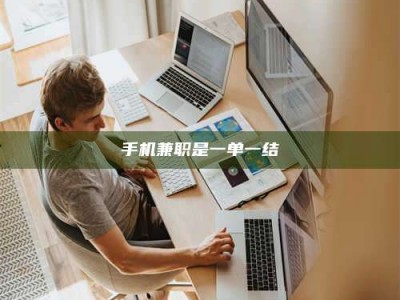 大连手机兼职是一单一结