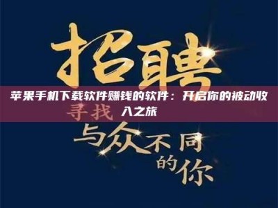 大连苹果手机下载软件赚钱的软件：开启你的被动收入之旅