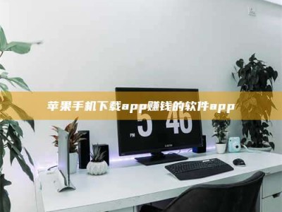 大连苹果手机下载app赚钱的软件app