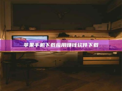 大连苹果手机下载应用赚钱软件下载