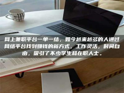 大连网上兼职平台一单一结，如今越来越多的人通过网络平台找到赚钱的新方式，工作灵活，时间自由，吸引了不少学生和在职人士。