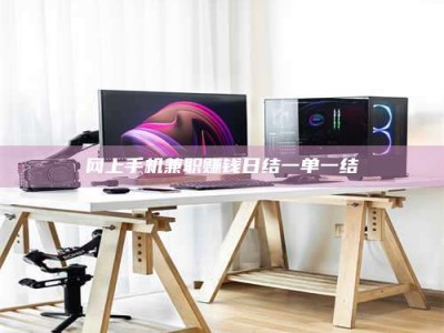 大连网上手机兼职赚钱日结一单一结