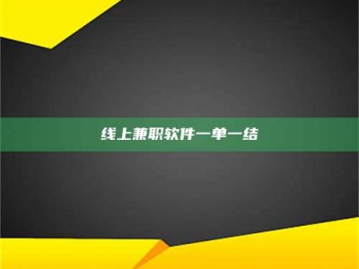 大连线上兼职软件一单一结