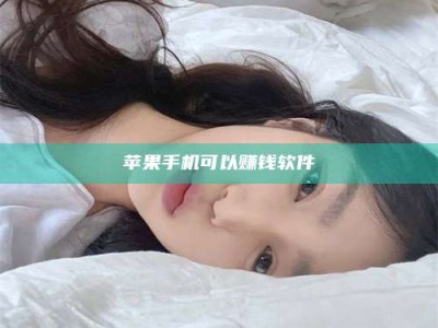 大连苹果手机可以赚钱软件