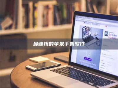 大连最赚钱的苹果手机软件