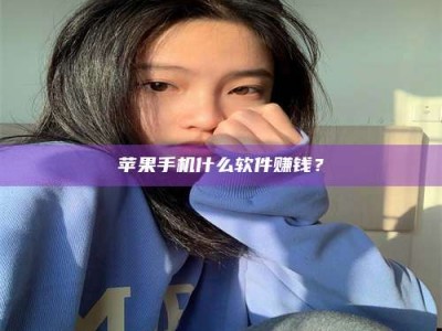 大连苹果手机什么软件赚钱？