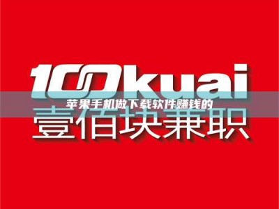 大连苹果手机做下载软件赚钱的