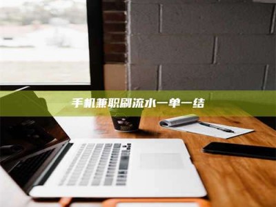 大连手机兼职刷流水一单一结