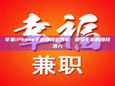 大连苹果iPhone手机赚钱软件6：探索手机的赚钱潜力