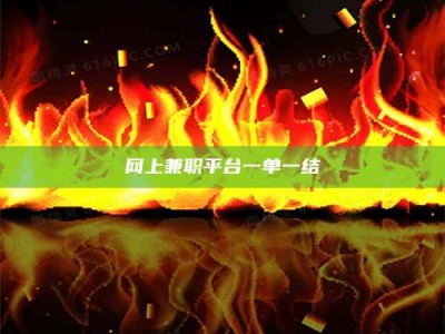 大连网上兼职平台一单一结