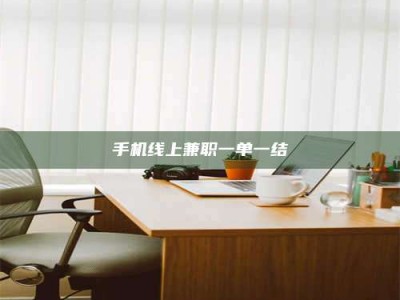 大连手机线上兼职一单一结