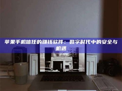 大连'招聘试药员'涉嫌违法？揭秘背后的危险真相！