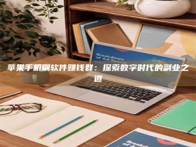 大连苹果手机刷软件赚钱群：探索数字时代的副业之道