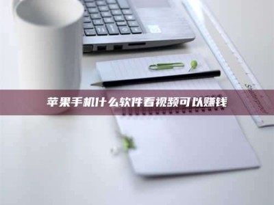 大连苹果手机什么软件看视频可以赚钱