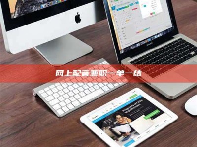 大连网上配音兼职一单一结