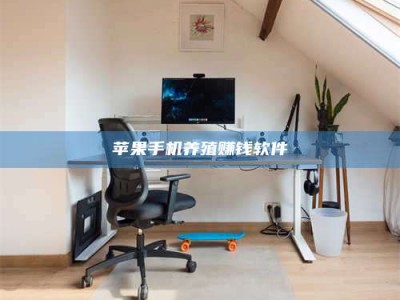 大连苹果手机养殖赚钱软件