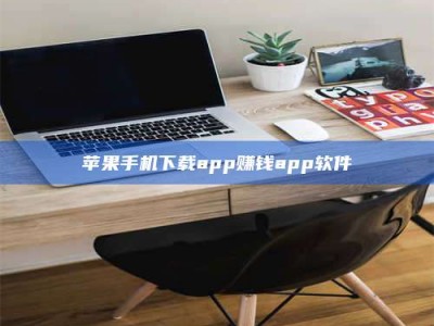 大连苹果手机下载app赚钱app软件