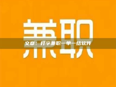 大连文章：打字兼职一单一结软件