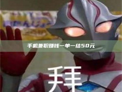大连手机兼职赚钱一单一结50元