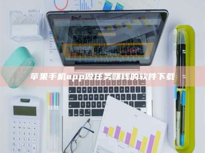 大连苹果手机app做任务赚钱的软件下载