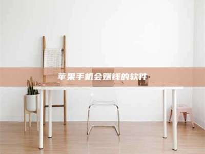 大连苹果手机会赚钱的软件