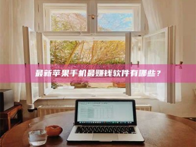 大连最新苹果手机最赚钱软件有哪些？