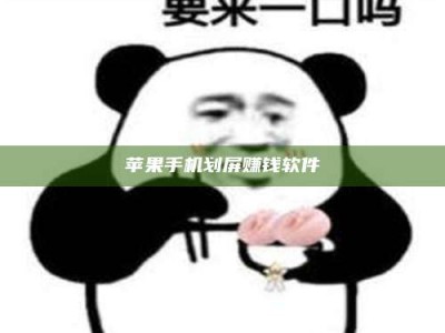 大连苹果手机划屏赚钱软件