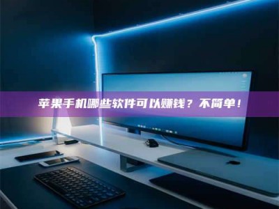 大连《小心！这个兼职陷阱差点害了我的健康》