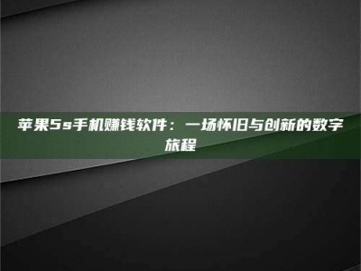 大连苹果5s手机赚钱软件：一场怀旧与创新的数字旅程