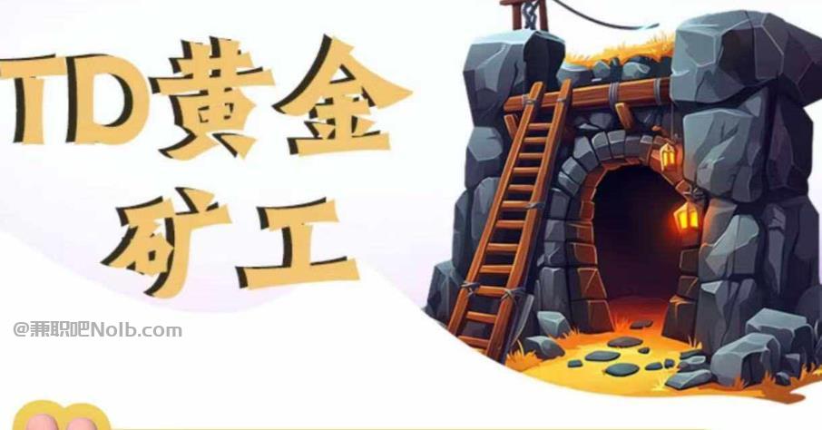 大连首码网赚项目:TD黄金***赚钱是真的吗? 第1张